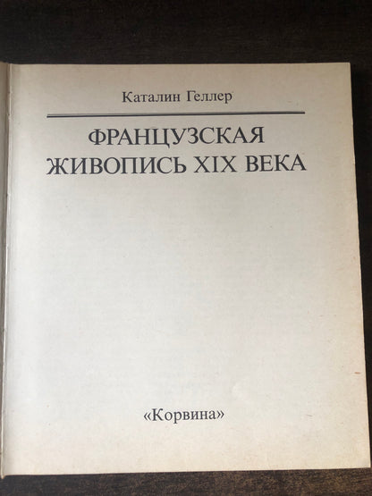 КАТАЛИН ГЕЛЛЕР - ФРАНЦУЗСКАЯ ЖИВОПИСЬ XIX ВЕКА