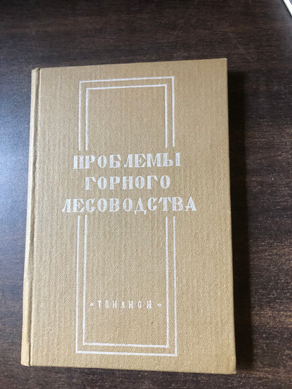 ПРОБЛЕМЫ ГОРНОГО ЛЕСОВОДСТВА