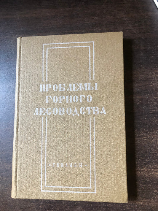 ПРОБЛЕМЫ ГОРНОГО ЛЕСОВОДСТВА