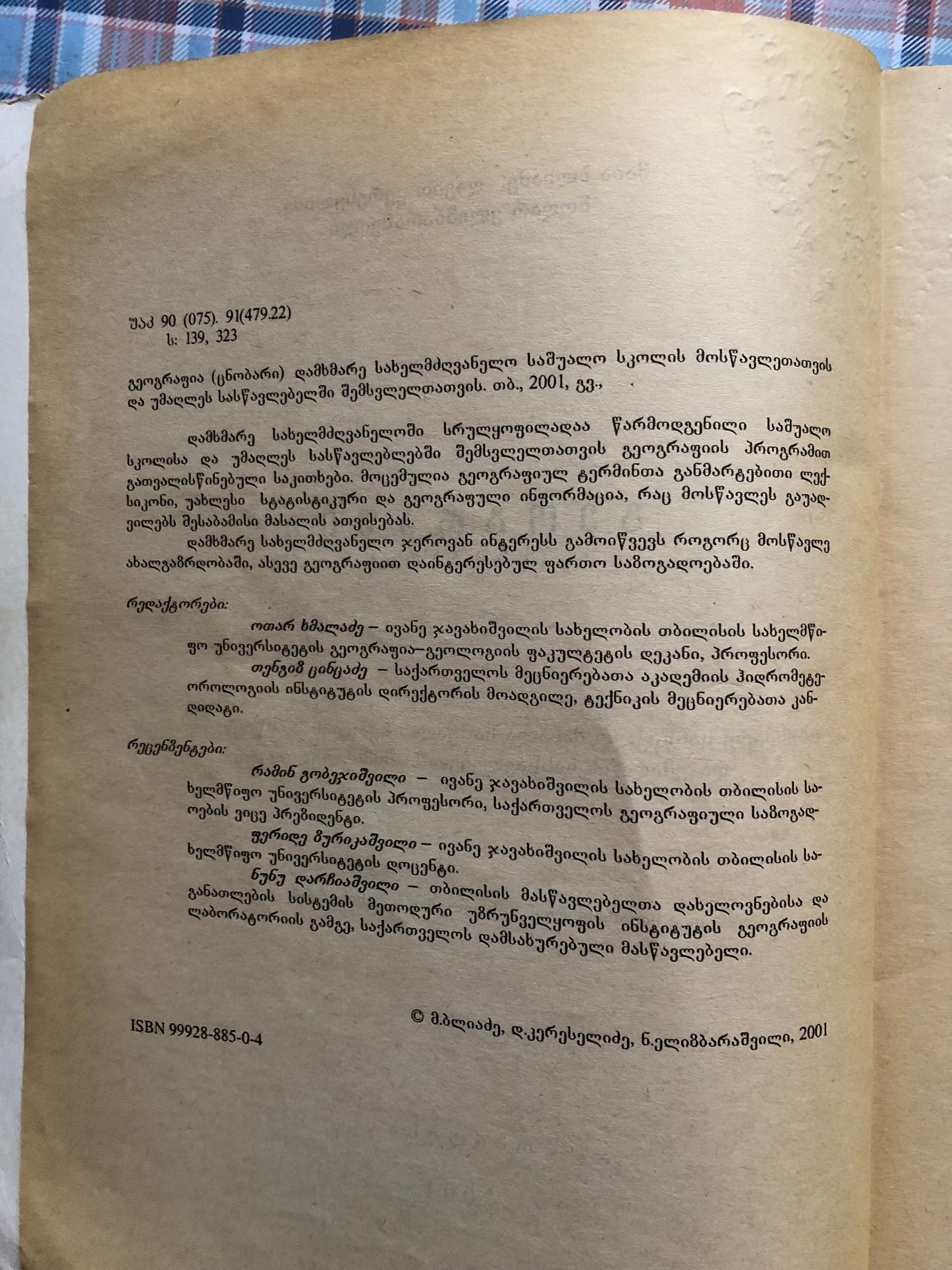 მაია ბლიაძე, დავით კერესელიძე, ნოდარ ელიზბარაშვილი - გეოგრაფია (ცნობარი)
