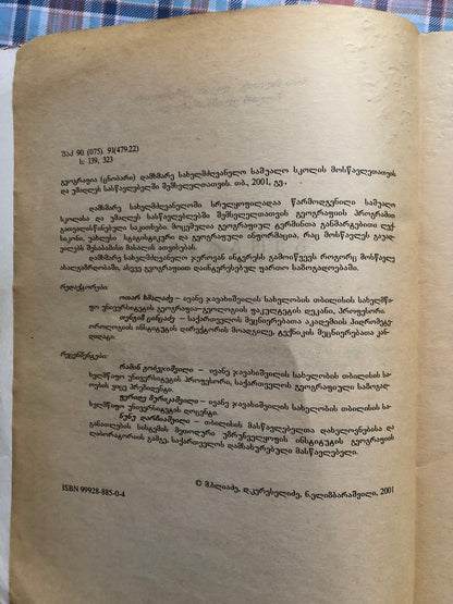მაია ბლიაძე, დავით კერესელიძე, ნოდარ ელიზბარაშვილი - გეოგრაფია (ცნობარი)