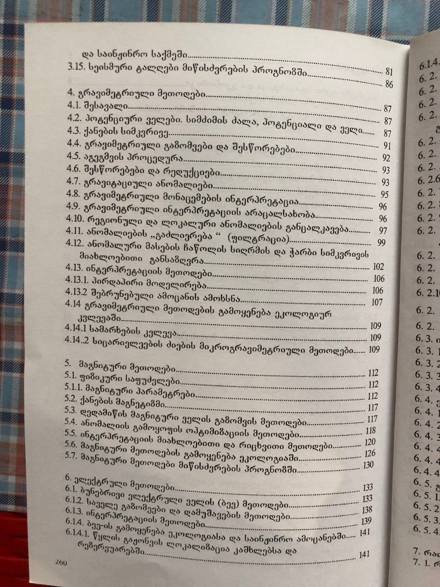 თ. ჭელიძე  - გეოგიზიკური მეთოდები ბუნების დაცვაში