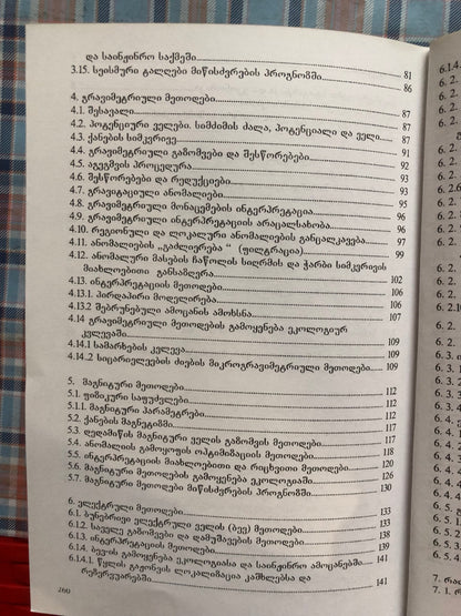 თ. ჭელიძე  - გეოგიზიკური მეთოდები ბუნების დაცვაში