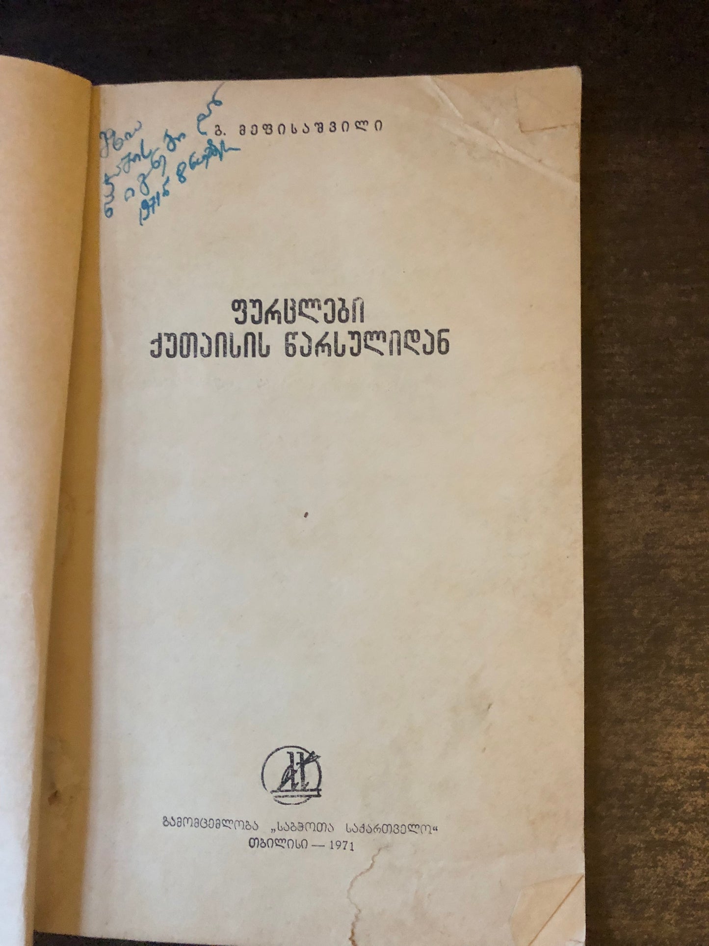 გ. მეფისაშვილი - ფურცლები ქუთაისის წარსულიდან