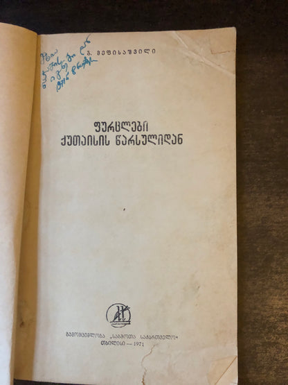 გ. მეფისაშვილი - ფურცლები ქუთაისის წარსულიდან