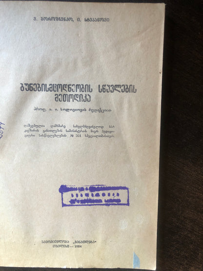 ვ. გოროშჩენკო,ი. სტეპანოვი - ბუნებისმცოდნეობის სწავლების მეთოდიკა