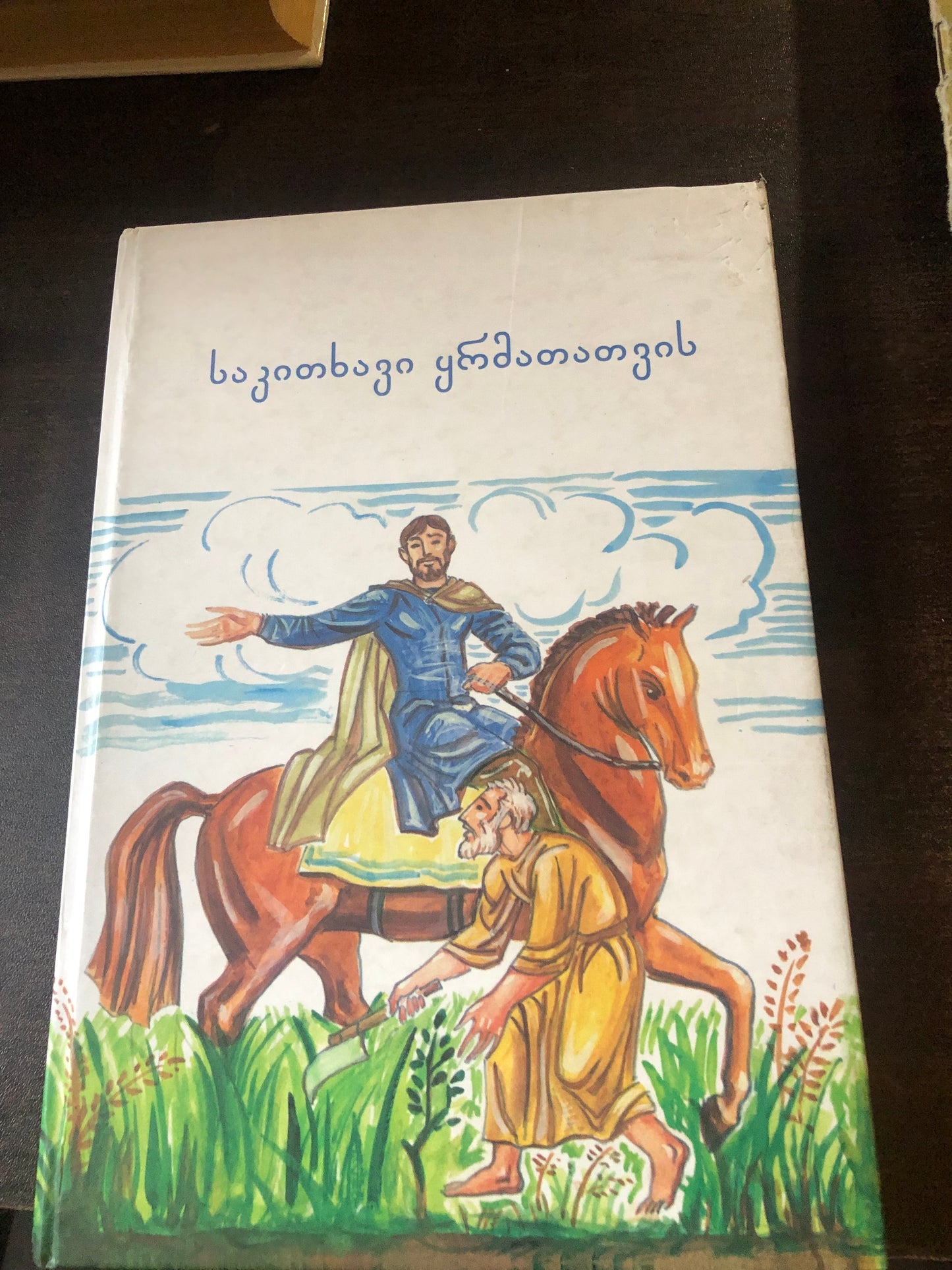 საკითხავი ყრმათათვის