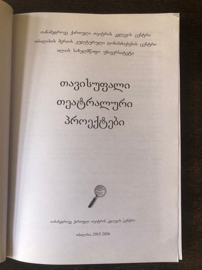 თავისუფალი თეატრალური პროექტები