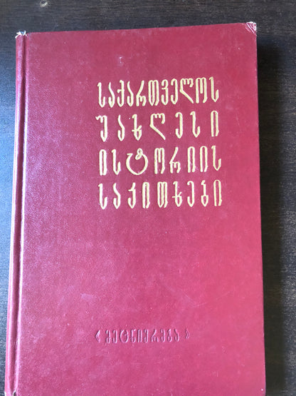 საქართველოს უახლესი ისტორიის საკითხები