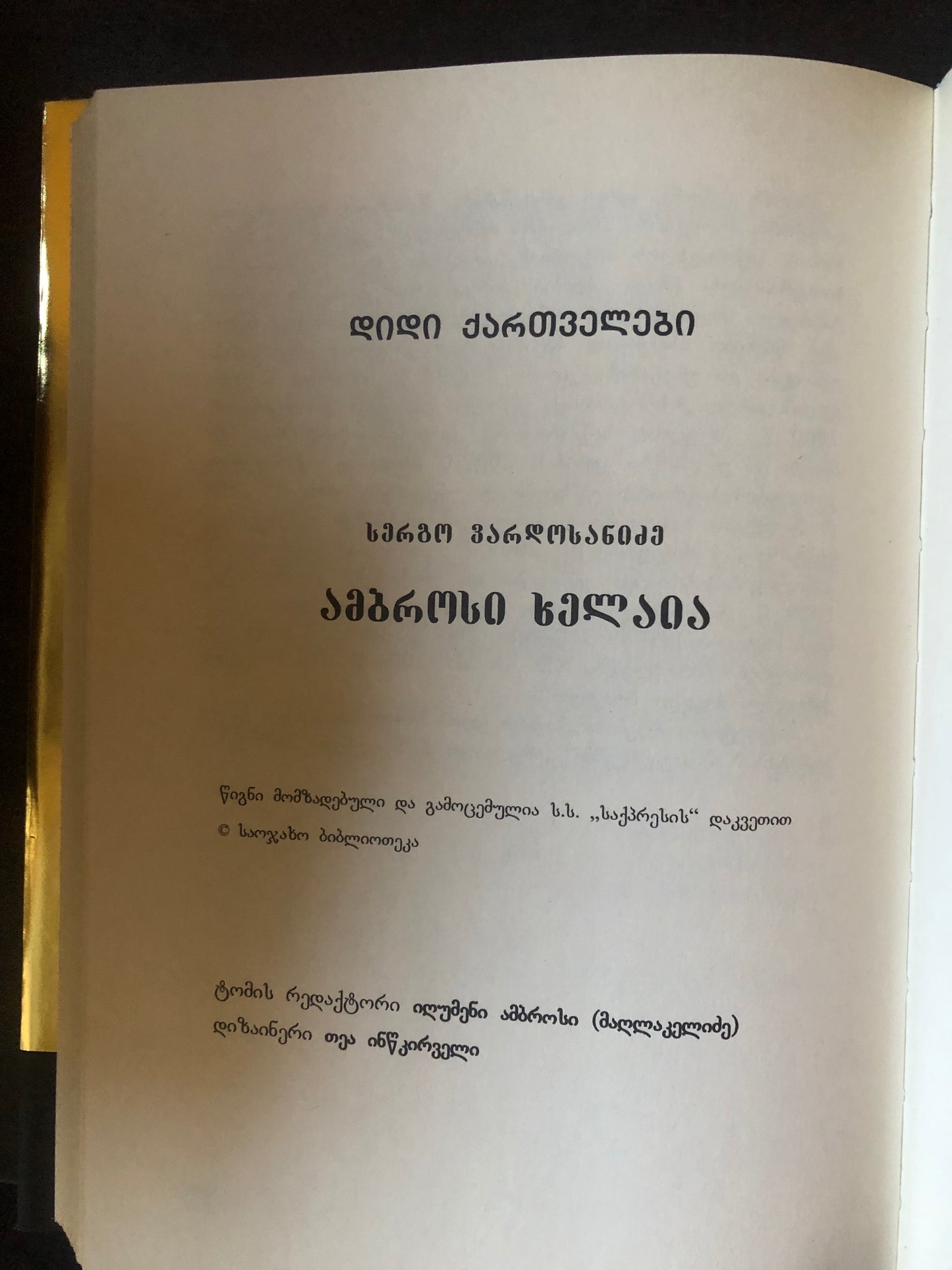 პატრიარქი ამბროსი (დიდი ქართველები)