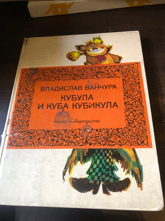 КУБУЛА И КУБА КУБИКУЛА