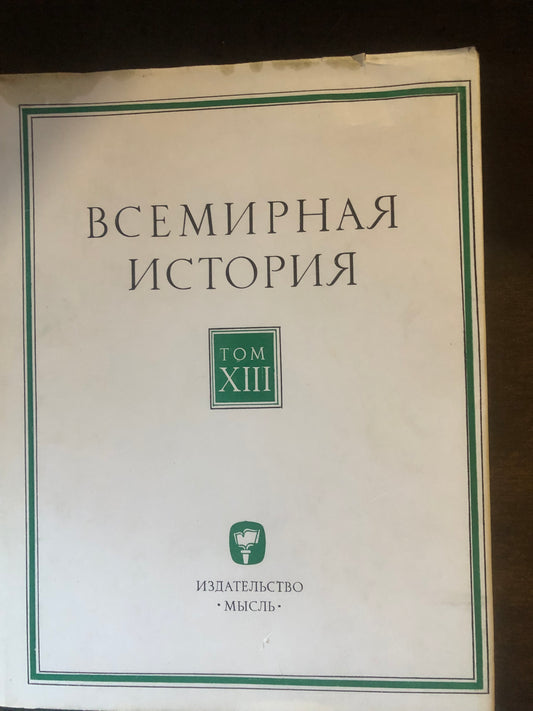 ВСЕМИРНАЯ ИСТОРИЯ: ТОМ XIII