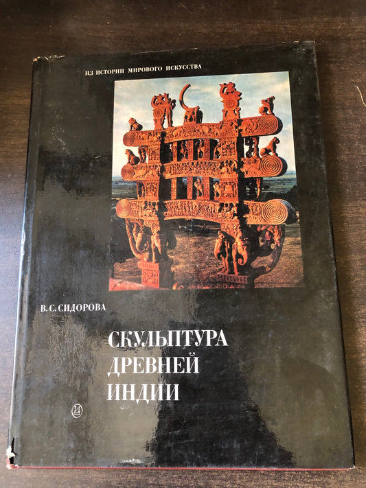 СКУЛЬПТУРА ДНЕВНЕЙ ИНДИИ