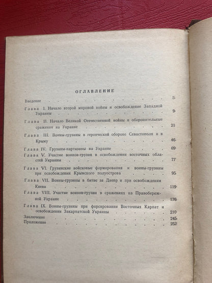 И. П. БАБАЛАШВИЛИ - ВОЙНА-ГРУЗИННЫ В БОЯХ ЗА УКРАИНУ В ГОДЫ ВЕЛИКОЙ ОТЕЧЕСТВЕННОЙ ВОЙНЫ