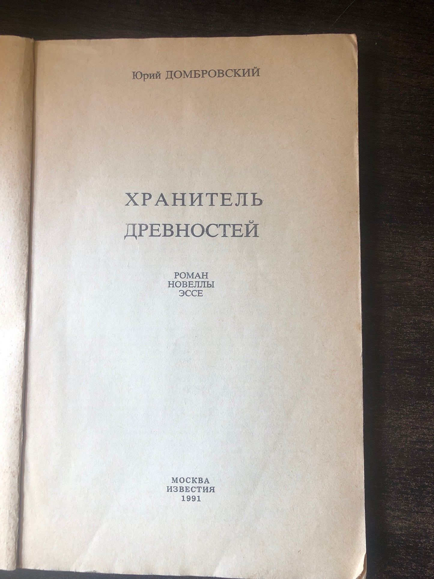 ХРАНИТЕЛЬ ДНЕВНОСТЕЙ