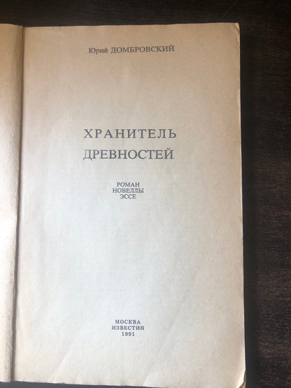 ХРАНИТЕЛЬ ДНЕВНОСТЕЙ