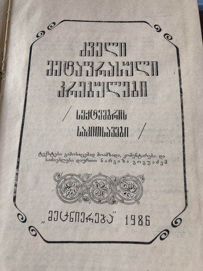 ძველი მეტაფრასული კრებულები