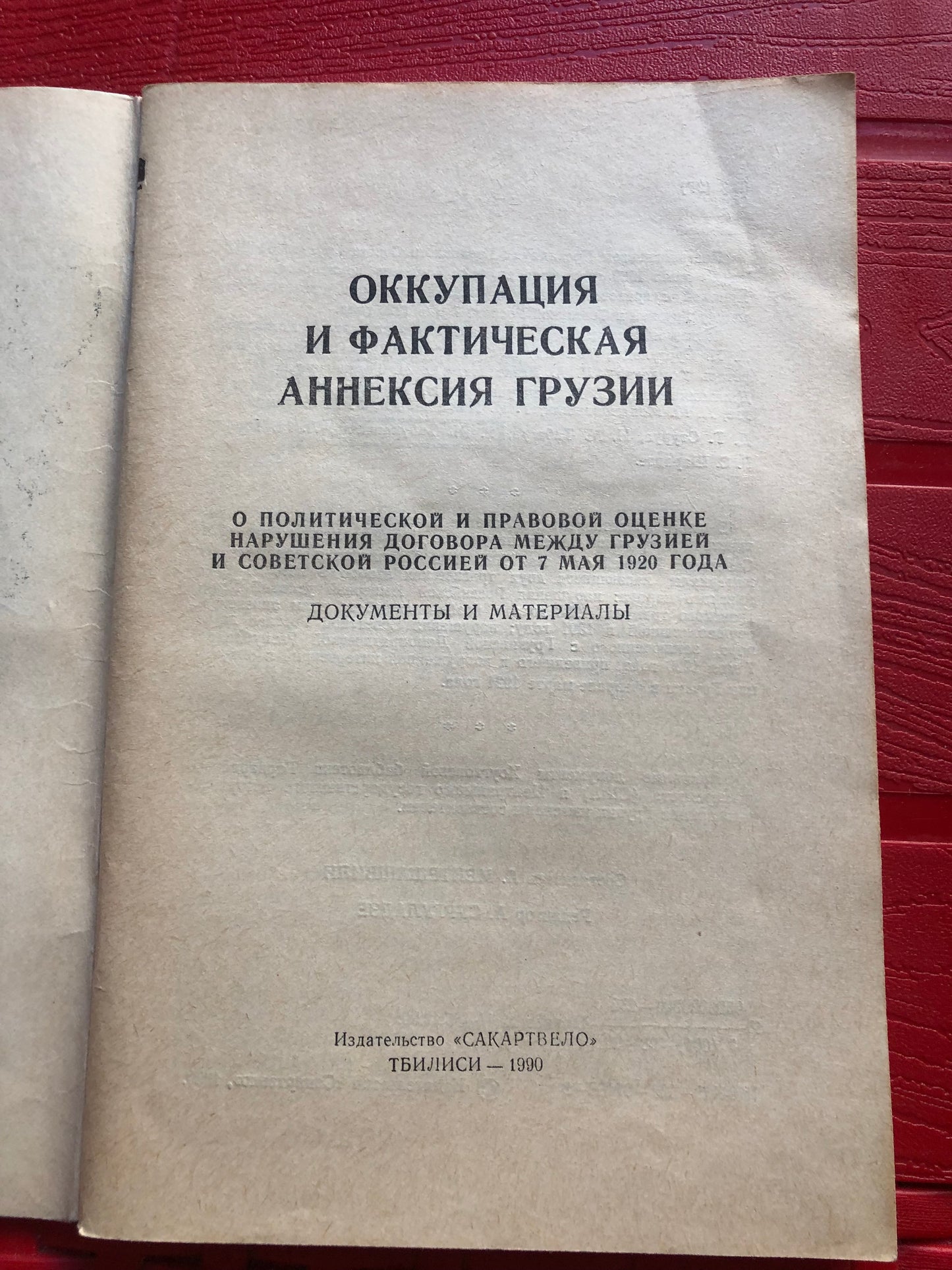 ОККУПАЦИЯ И ФАКТИЧЕСКАЯ АННЕКСИЯ ГРУЗИИ