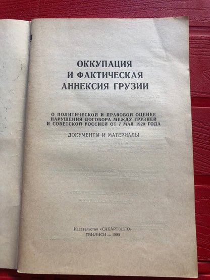 ОККУПАЦИЯ И ФАКТИЧЕСКАЯ АННЕКСИЯ ГРУЗИИ