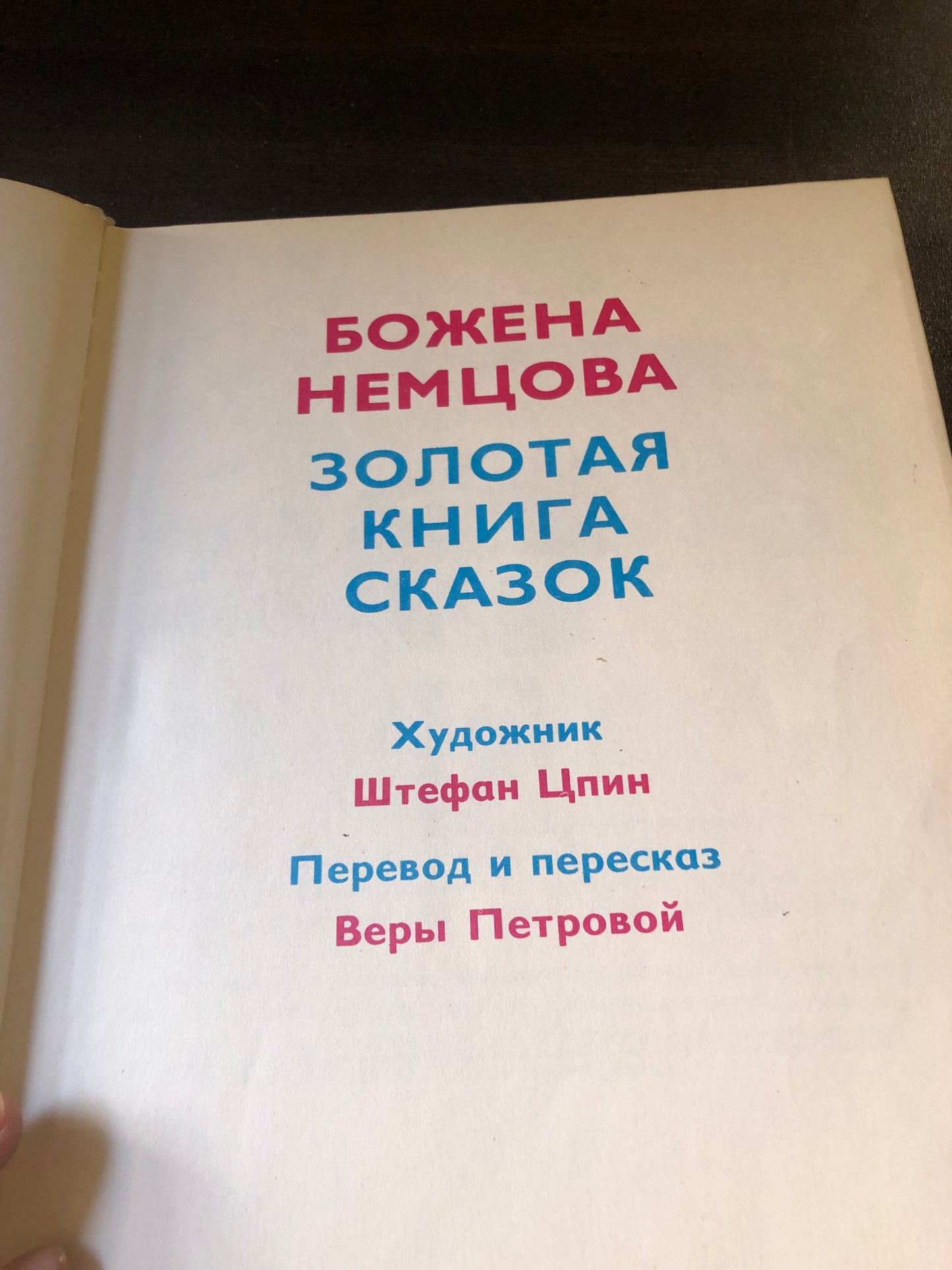 БОЖЕНА НЕМЦВА (ЗОЛОТАЯ КНИГА СКАЗОК)