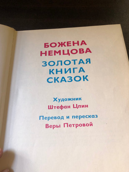 БОЖЕНА НЕМЦВА (ЗОЛОТАЯ КНИГА СКАЗОК)