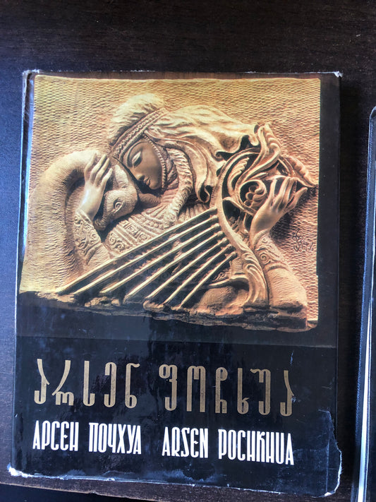 არსენ ფოჩხუა