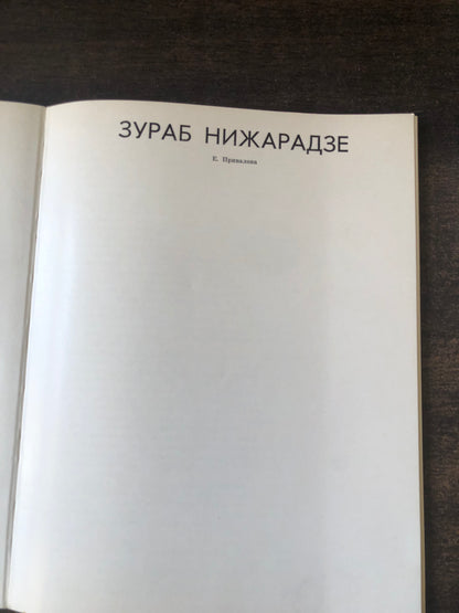 ЗУРАБ НИЖАРАДЗЕ