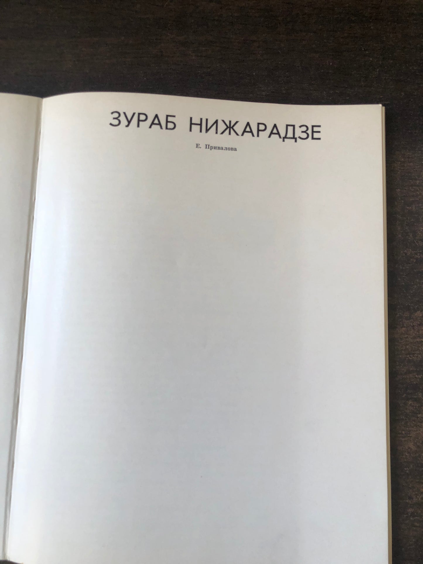 ЗУРАБ НИЖАРАДЗЕ