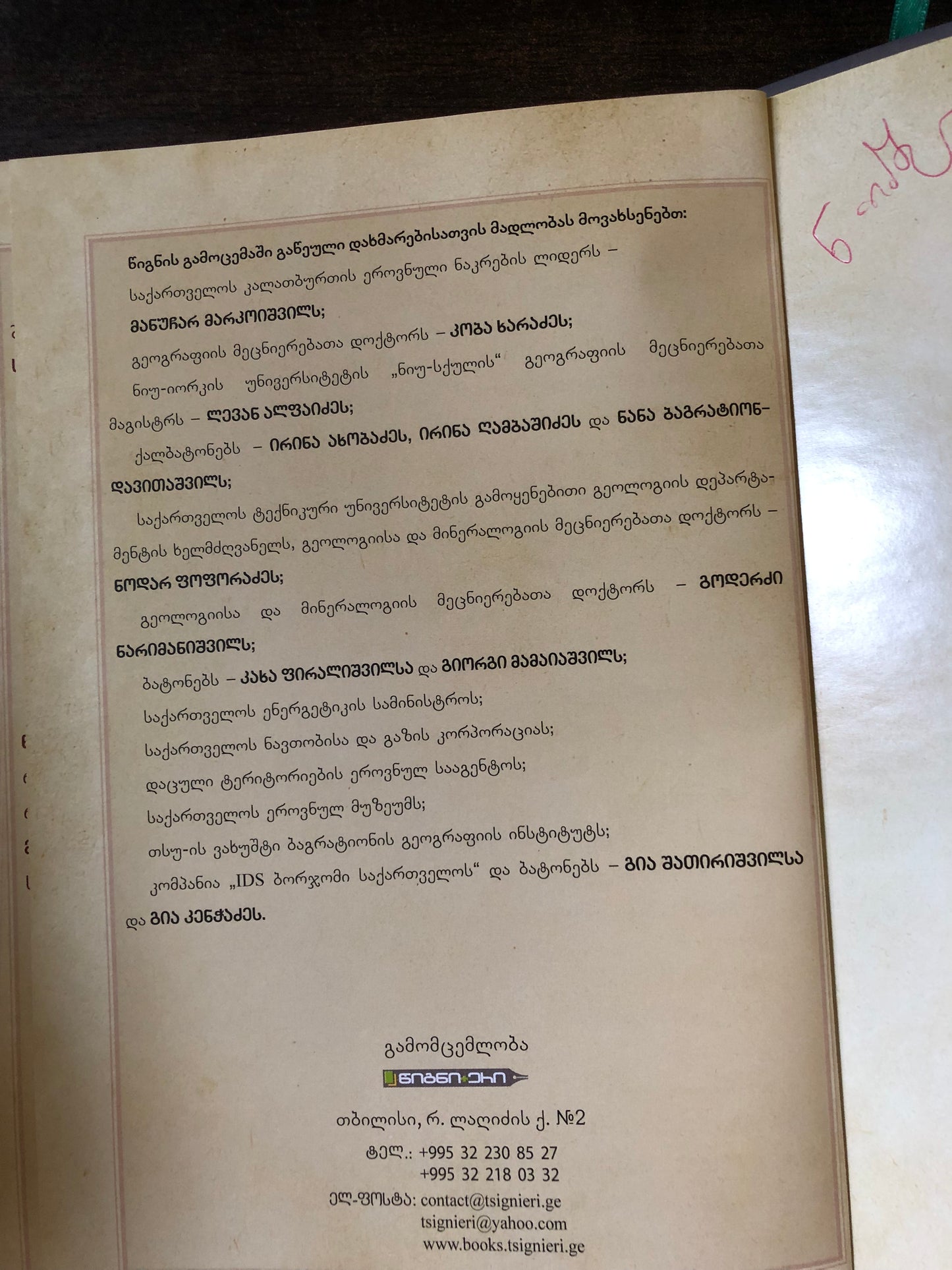 ჩვენი ღირსებანი (წიგნი მეხუთე)