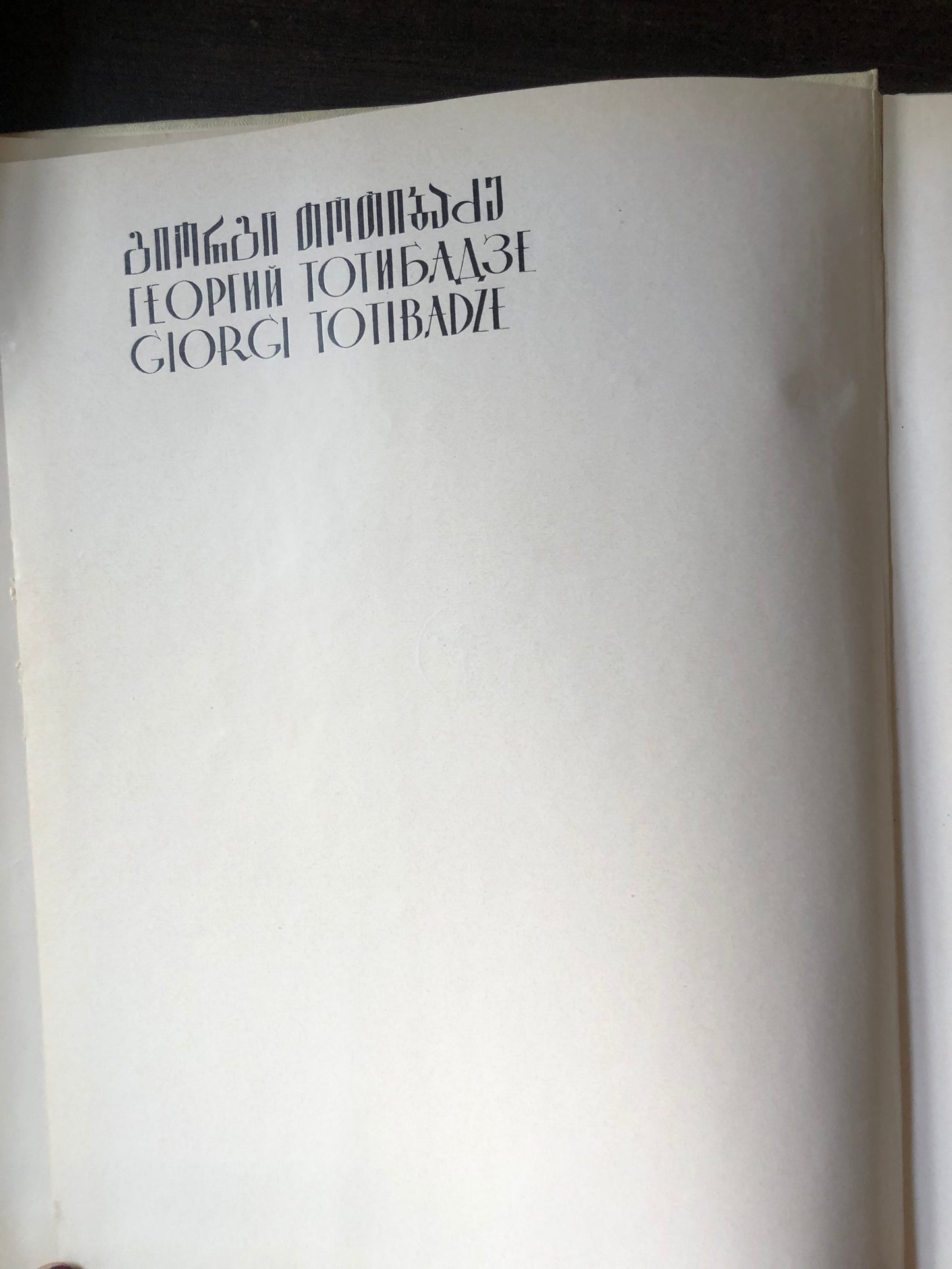 გიორგი თოთიბაძე