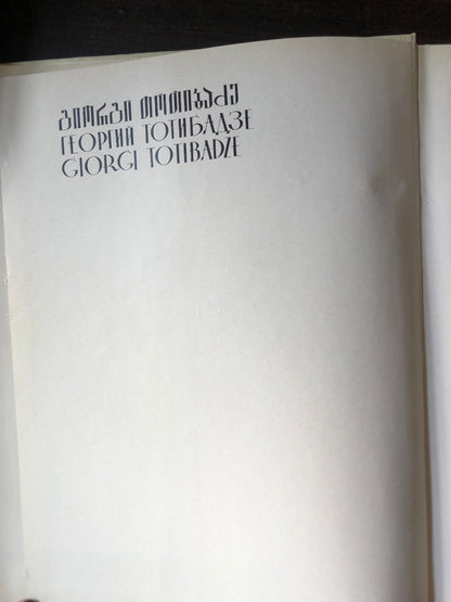 გიორგი თოთიბაძე