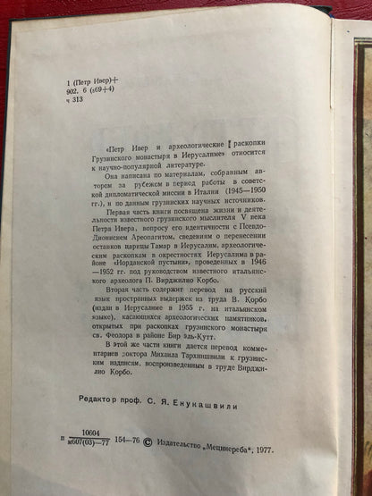В. И. ЧАЧАНИДЗЕ - ПЕТР ИВЕР И АРХЕОЛОГИЧЕСКИЕ РАСКОПКИ ГРУЗИНСКОГО МОНАСТЕРЯ В ИЕРУСАЛИМЕ