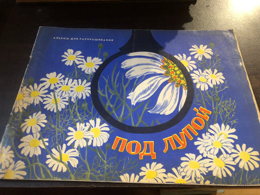 ПОД ЛУПОЙ