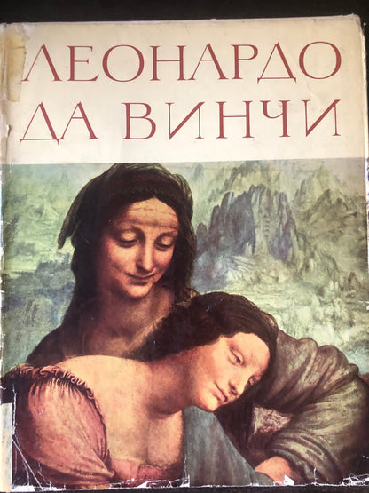 ЛЕОНАРДО ДА ВИНЧИ