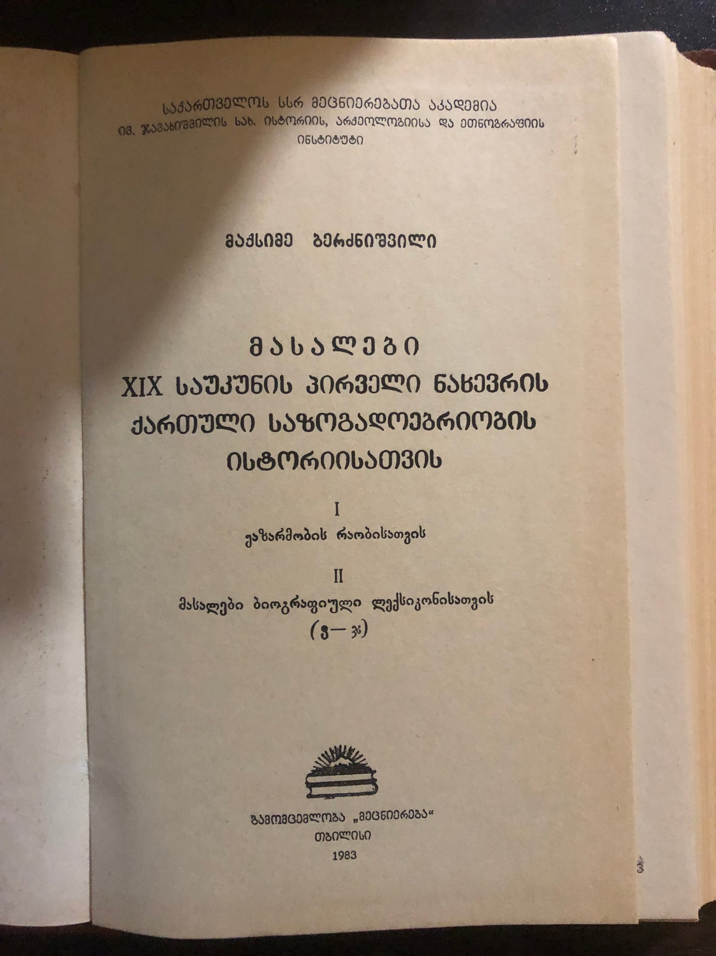 მაქსიმე ბერძნიშვილი - მასალები XIX საუკუნის პირველი ნახევარის ქართული საზოგადოებრიობის ისტორიისათვის II