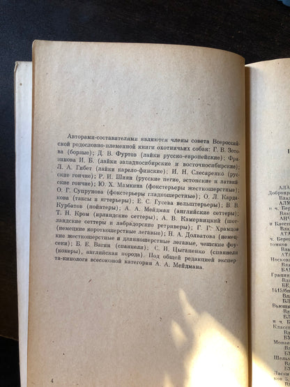 ВСЕРОССИЙСКАЯ РАДОСЛОВНО-ПЛЕМЕННАЯ КНИГА ОХОТНИЧЬИХ СОБАК