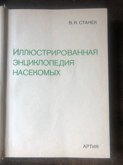ИЛЛЮСТРИРОВАННАЯ ЭНЦИКЛОПЕДИЯ НАСЕКОМЫХ