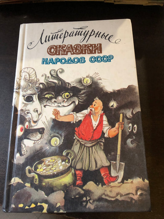 ЛИТЕРАТУРНЫЕ СКАЗКИ НАРОДОВ СССР