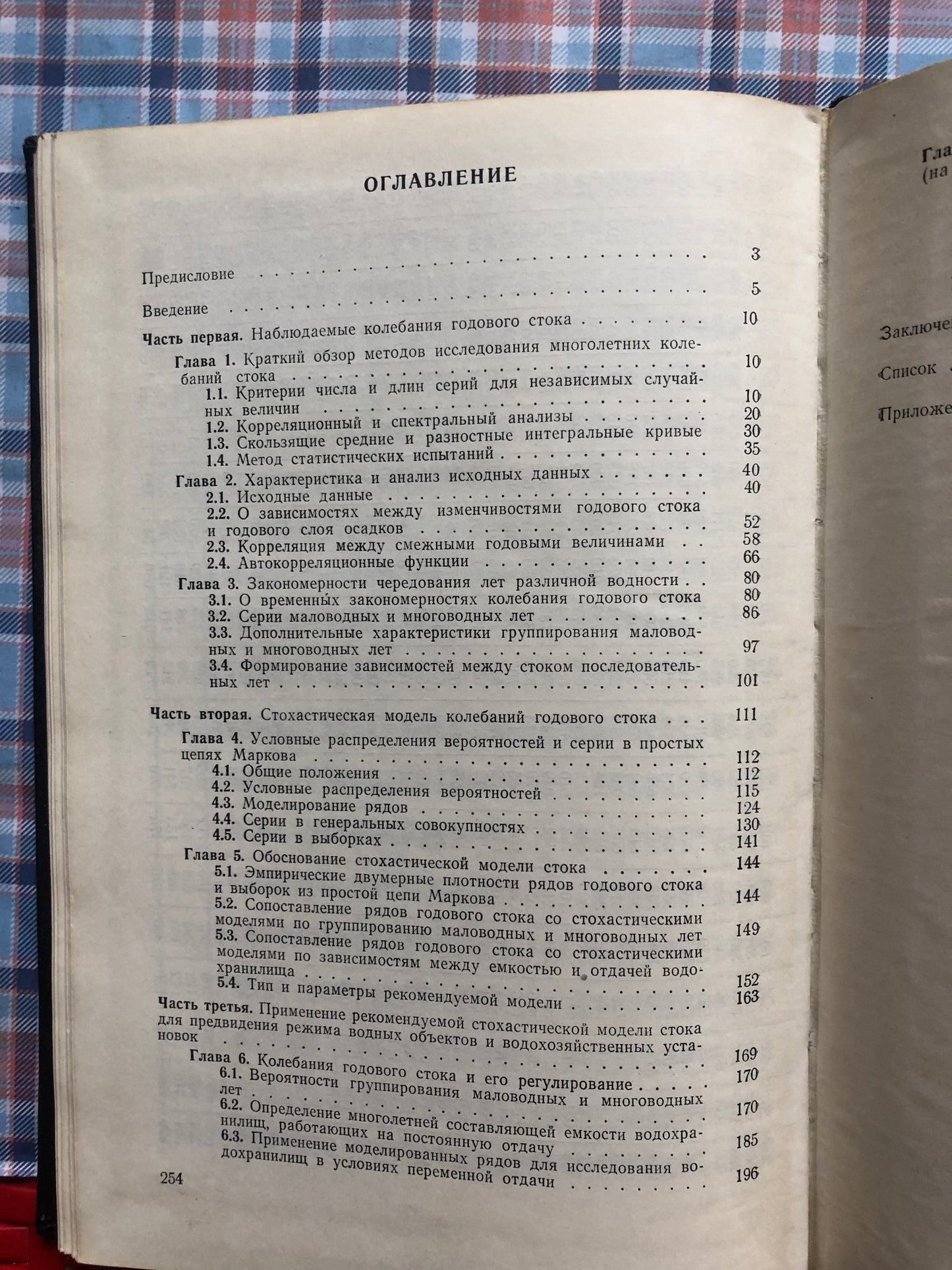 Д. Я. РАТКОВИЧ - МНОГОЛЕТНИЕ КОЛЕБАНИЯ РЕЧНОГО СТОКА