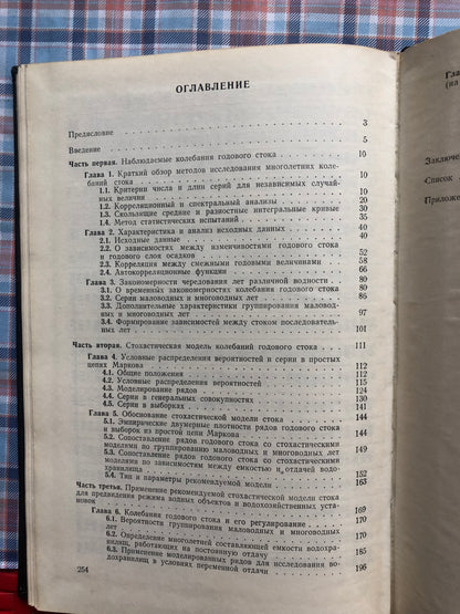Д. Я. РАТКОВИЧ - МНОГОЛЕТНИЕ КОЛЕБАНИЯ РЕЧНОГО СТОКА