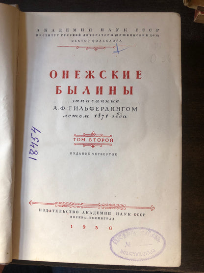 ОНЕЖСКИЕ БЫЛИНЫ