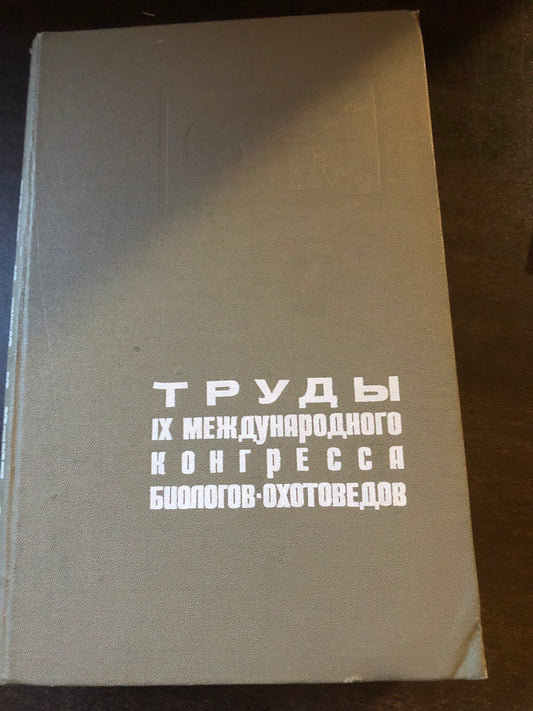 ТРУДЫ IX МЕЖДУНАРОДНОГО КОНГРЕССА БИОЛОГОВ - ОХОТОВЕДОВ
