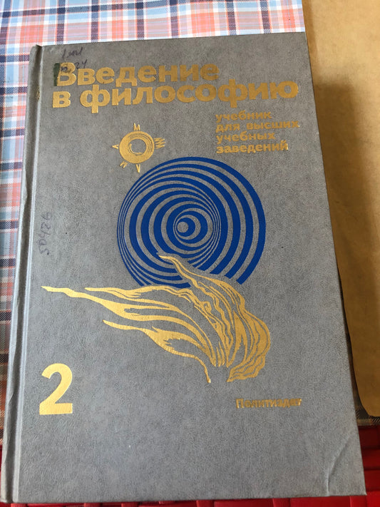 ВВЕДЕНИЕ В ФИЛОСОФИЮ 2