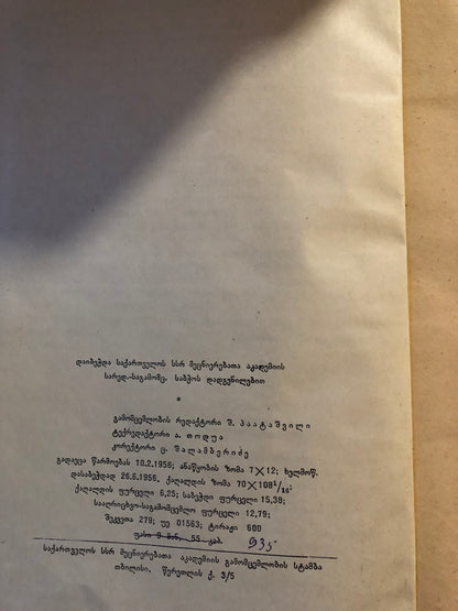 აკად.ს.ჯანაშიას სახელობის საქართველოს სახელმწიფო მუზეუმის მოამბე