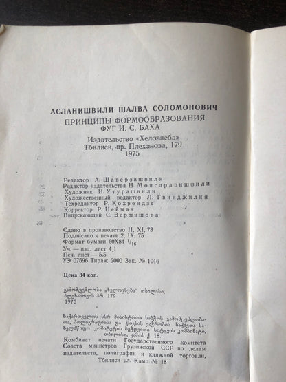 ПРИНЦИПЫ ФОРМООБРАЗОВАНИЯ В ФУГАХ И. С. БАХА
