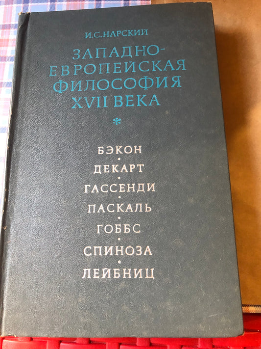 И. С .НАРСКИЙ - ЗАПАДНО-ЕВРОПЕЙСКАЯ ФИЛОСОФИЯ XVII ВЕКА