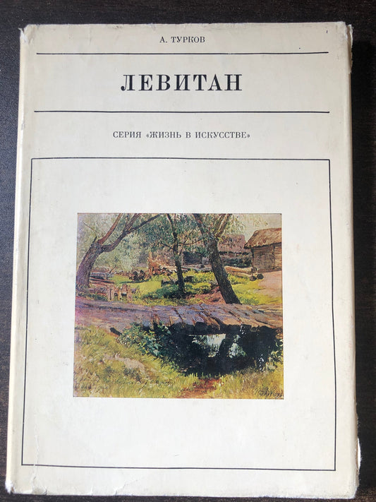 ЛЕВИТАН