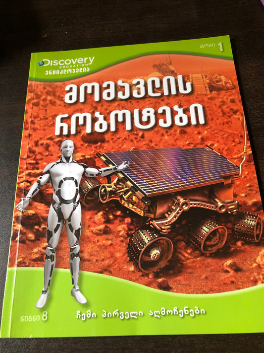 მომავლის რობოტები