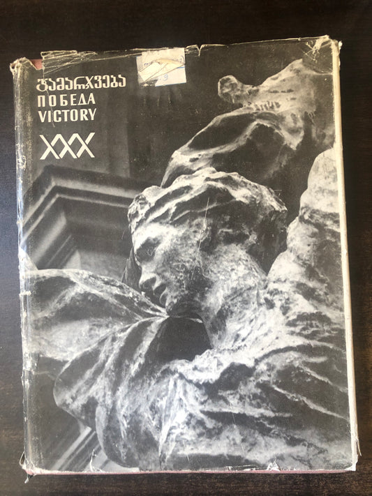 გამარჯვება: ქანდაკება,ფერწერა,გრაფიკა II
