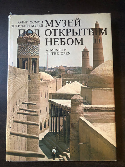 МУЗЕЙ ПО ОТКРЫТЫМ НЕБОМ